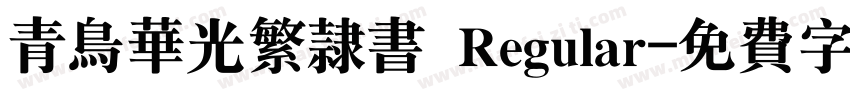 青鸟华光繁隶书 Regular字体转换